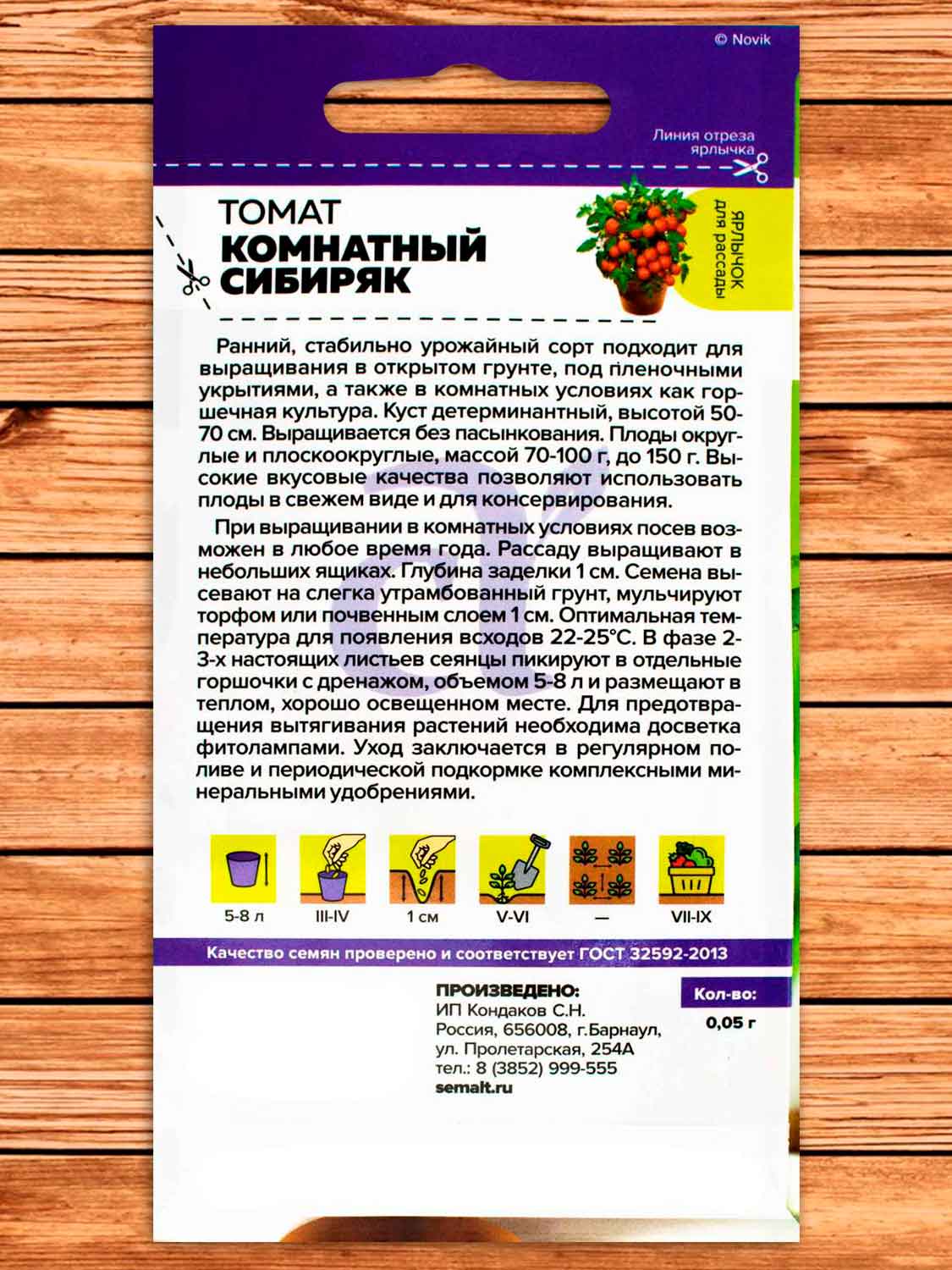 Томат Комнатный Сибиряк 0,05 гр. серия Урожай на окне!