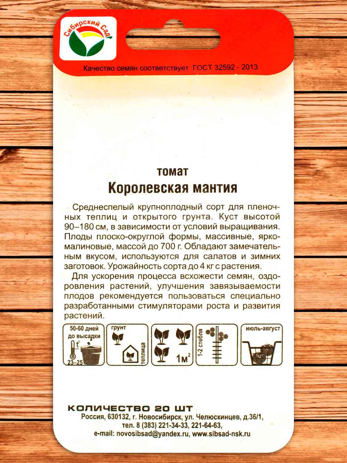 Томат Королевская Мантия 20 шт.
