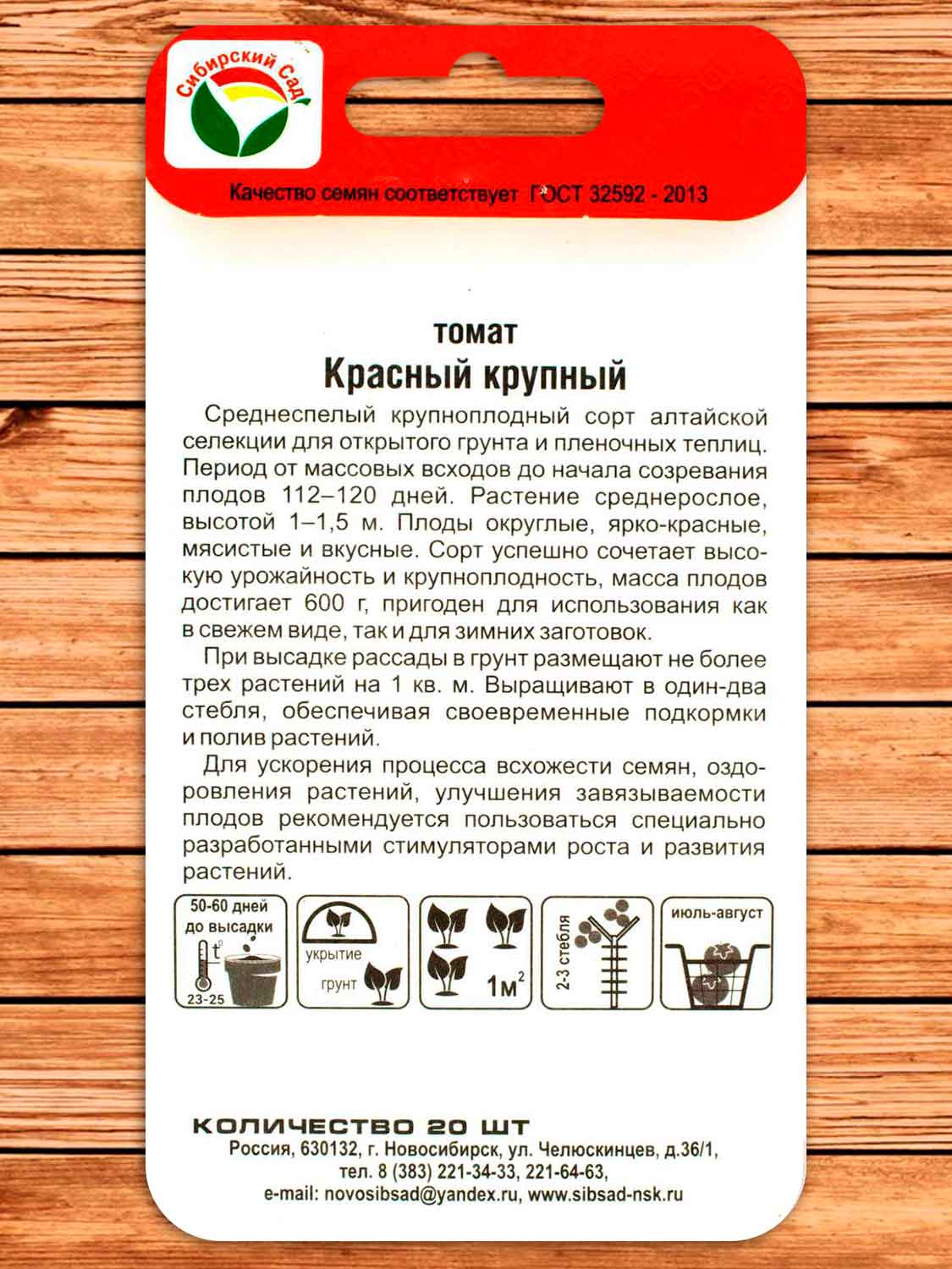 Томат Красный Крупный 20 шт.