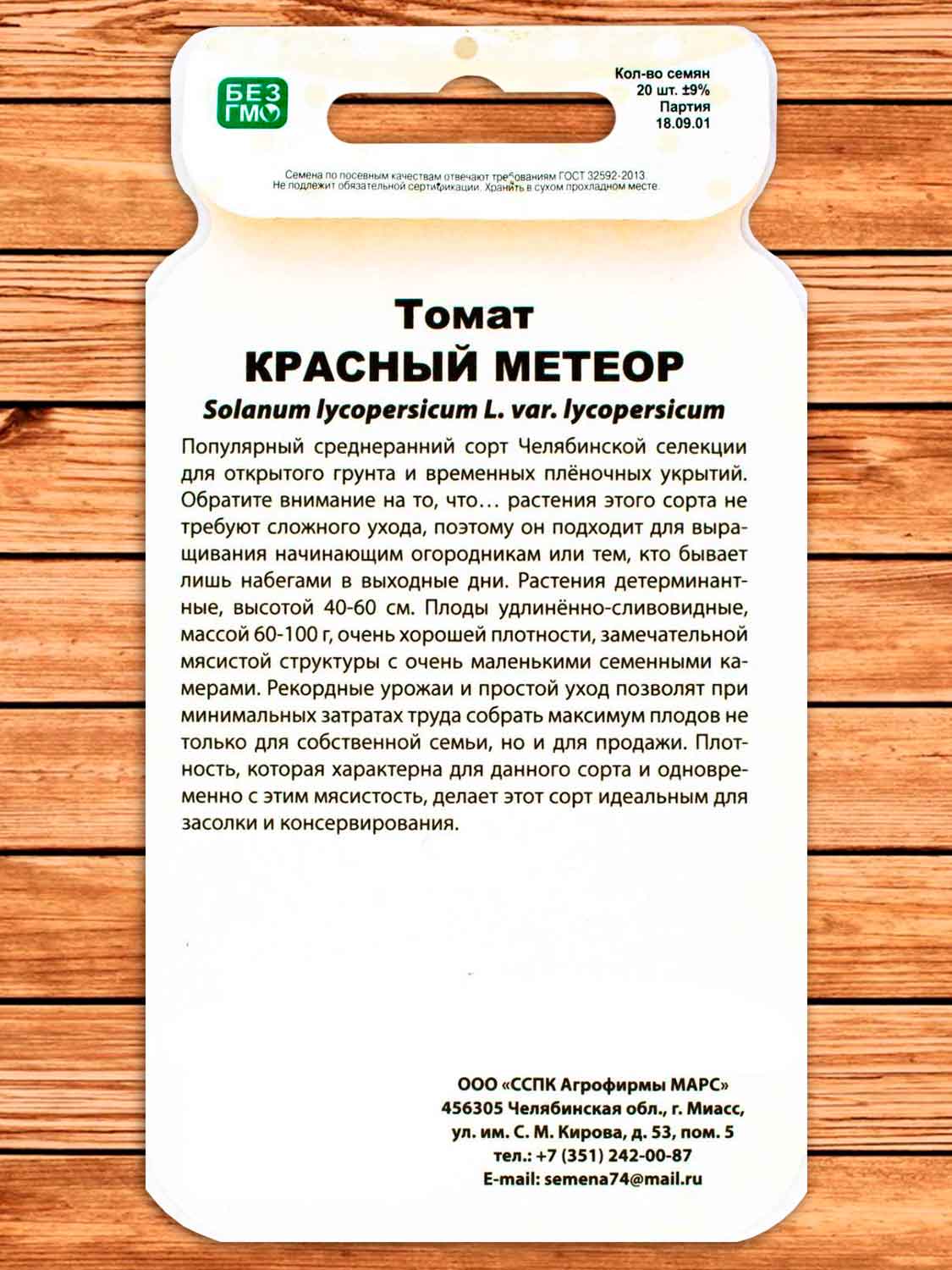 Томат Красный Метеор 20 шт. серия Чудо на засол