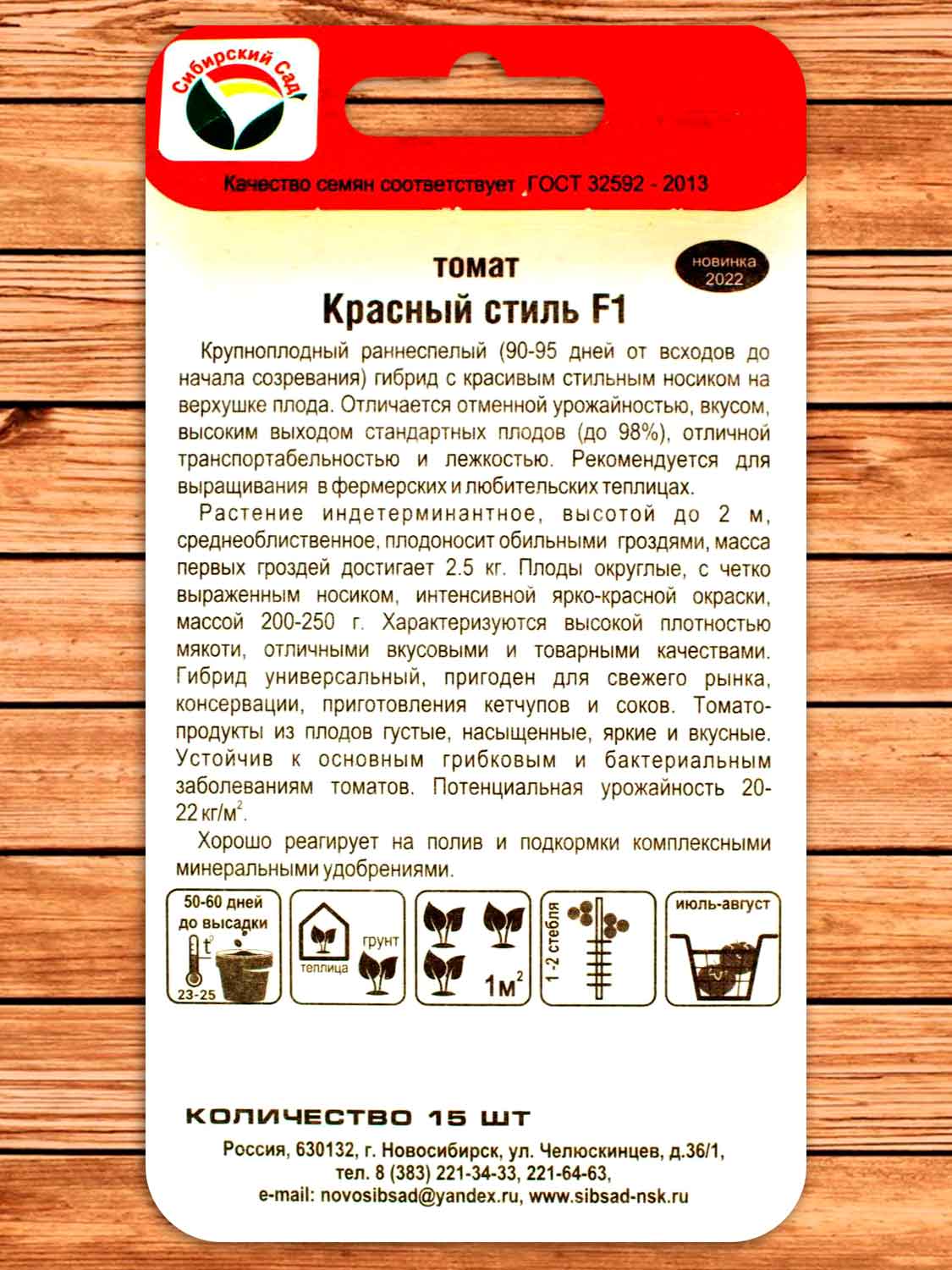 Томат Красный Стиль F1 15 шт.