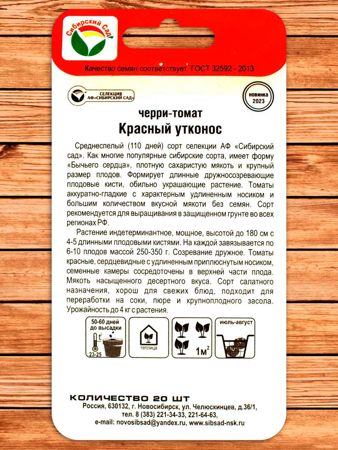 Томат Красный Утконос 20 шт.