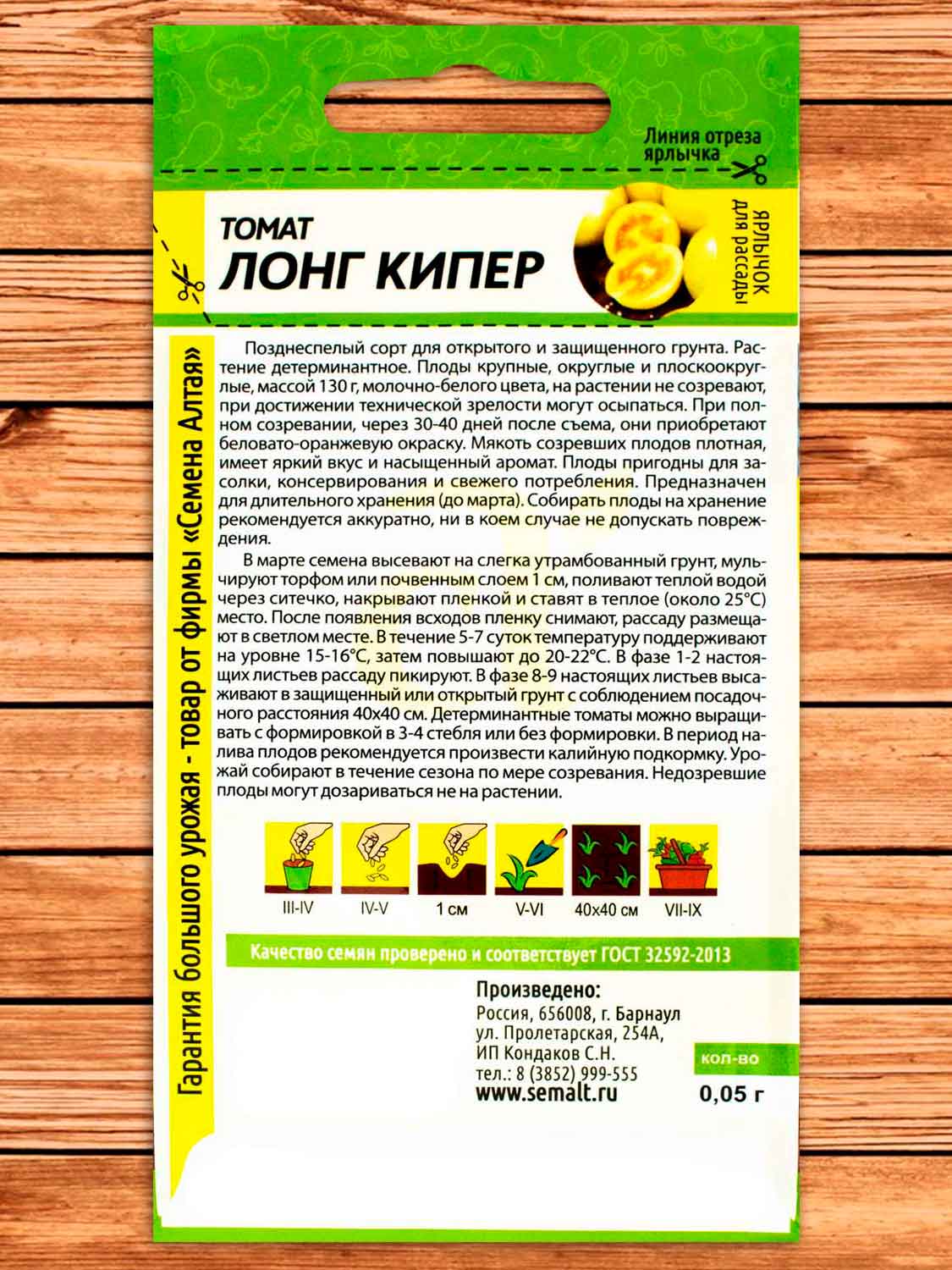 Томат Лонг Кипер 0,05 гр.