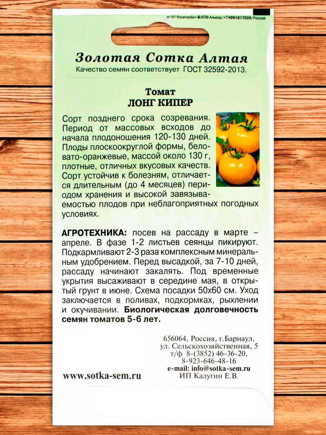 Томат Лонг Кипер 0,1 гр.