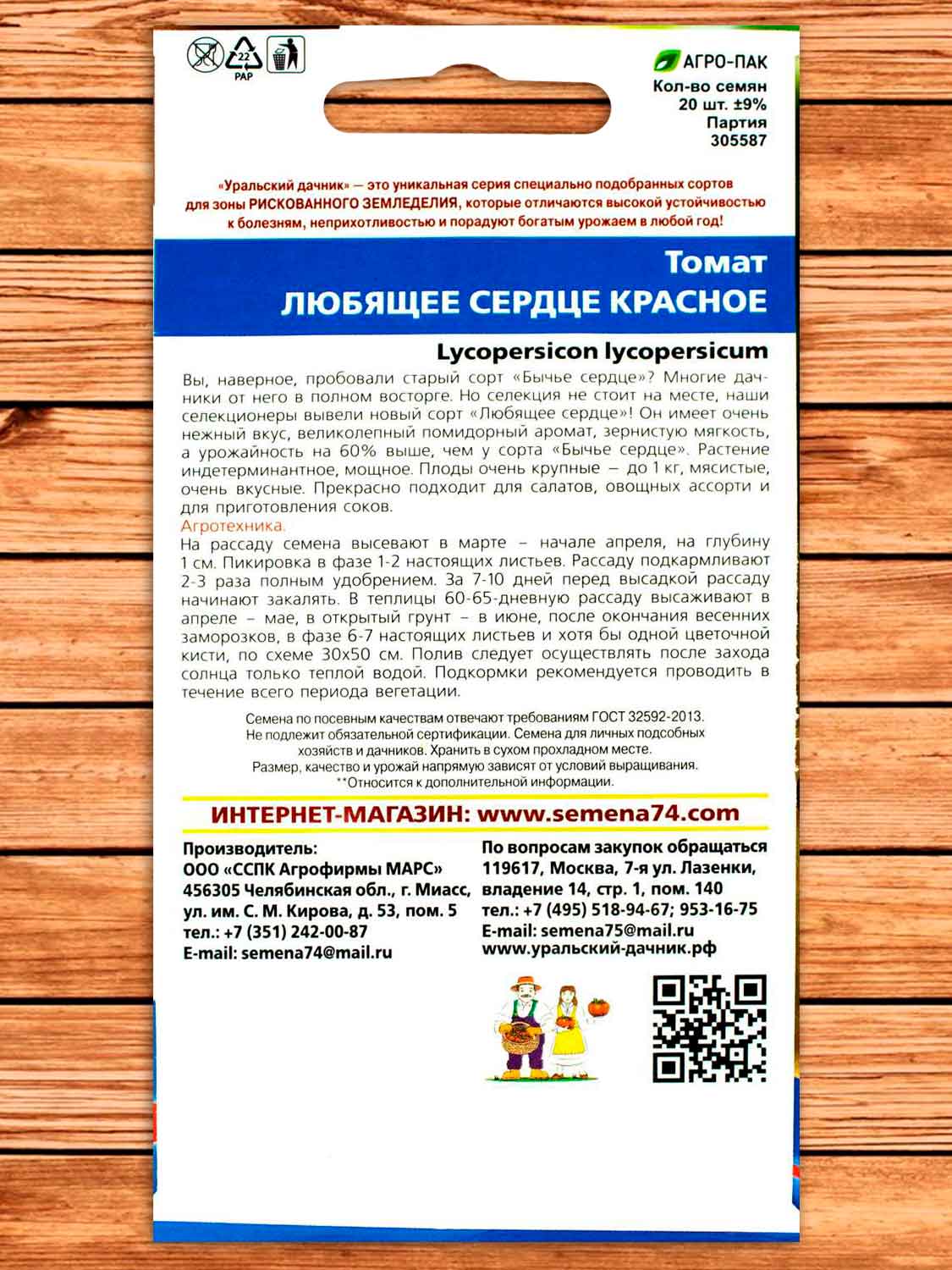 Томат Любящее Сердце красное 20 шт.