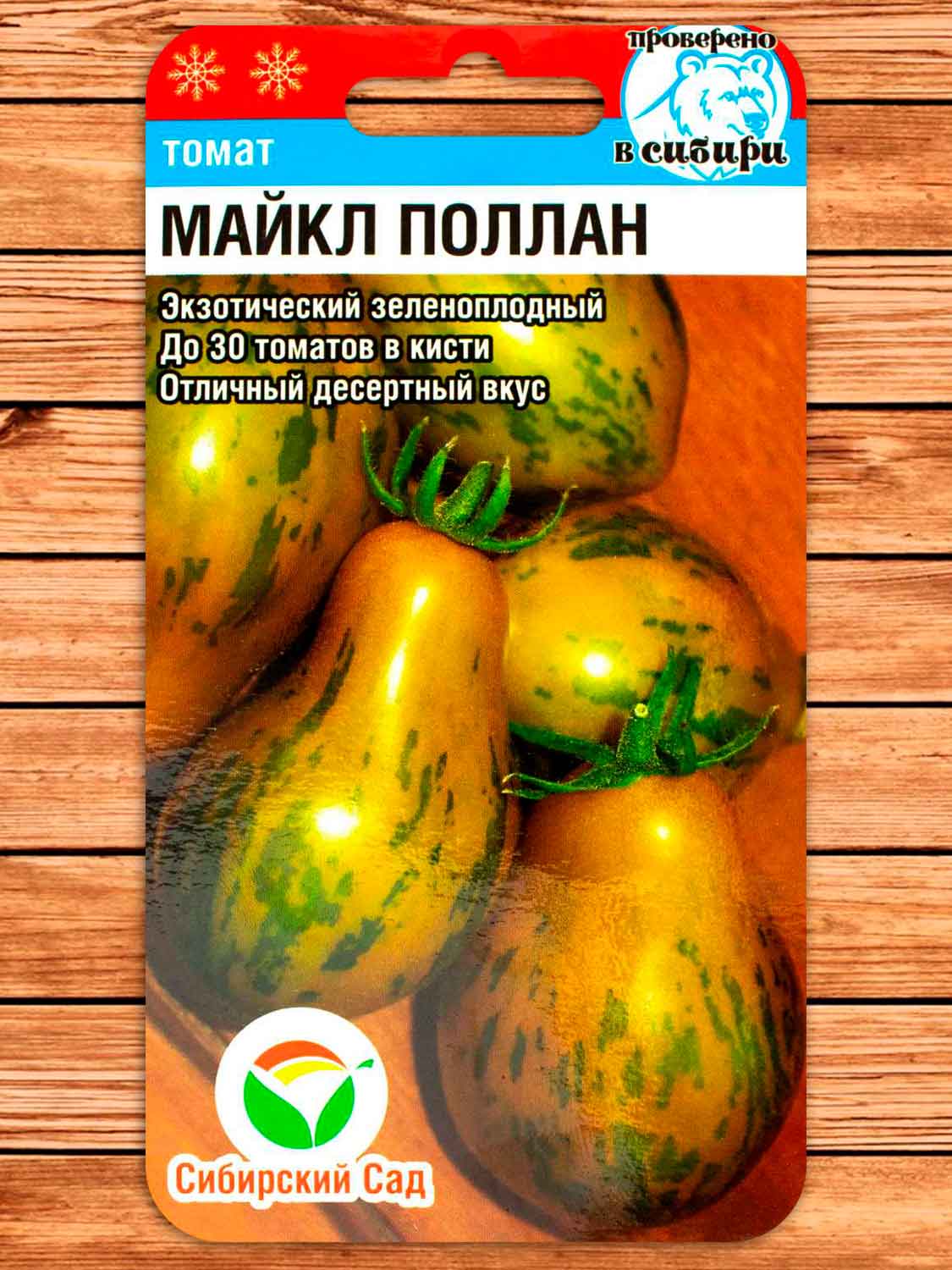 Томат Майкл Поллан 10 шт.