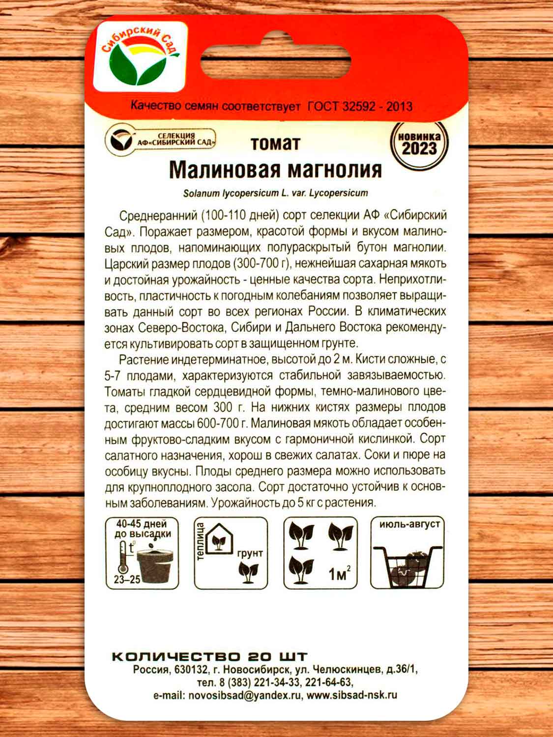 Томат Малиновая Магнолия 20 шт.
