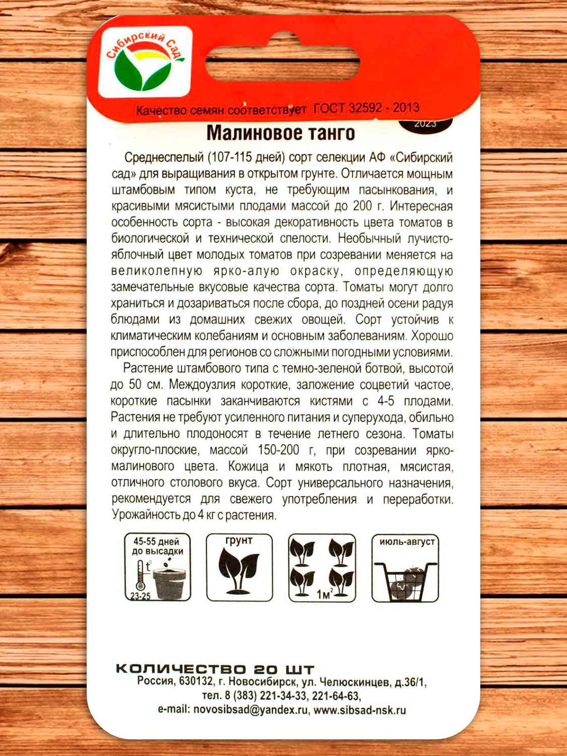 Томат Малиновое Танго 20 шт.