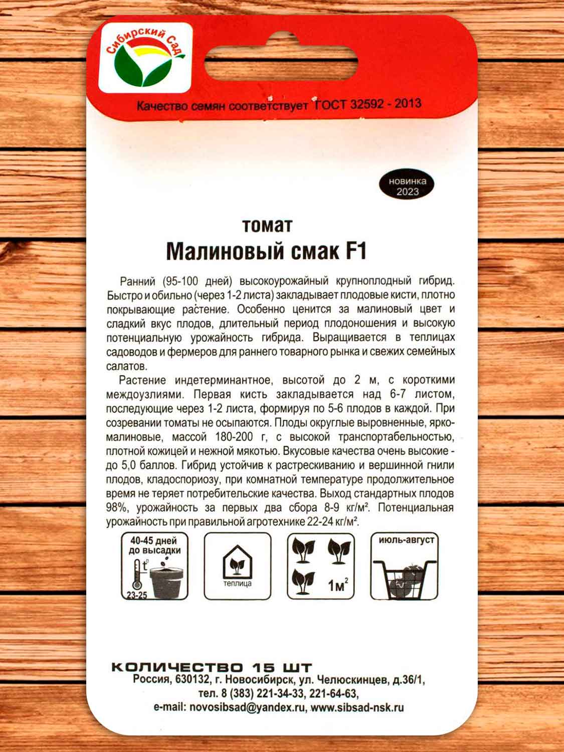 Томат Малиновый Смак F1 15 шт.