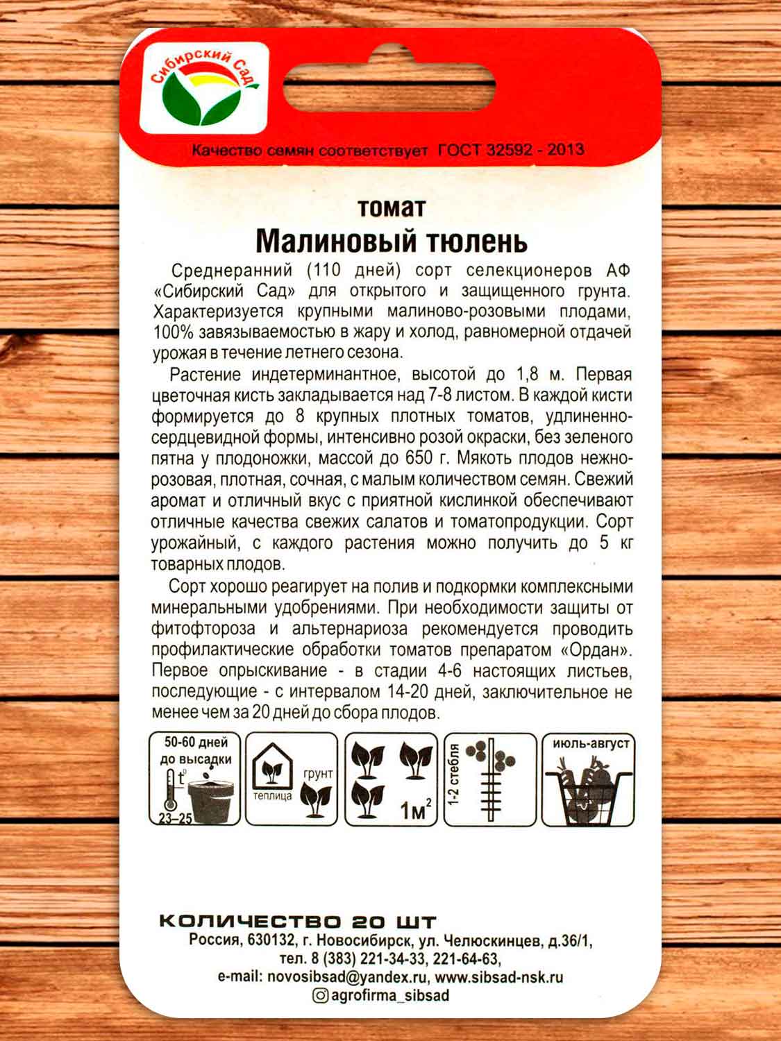 Томат Малиновый Тюлень 20 шт.
