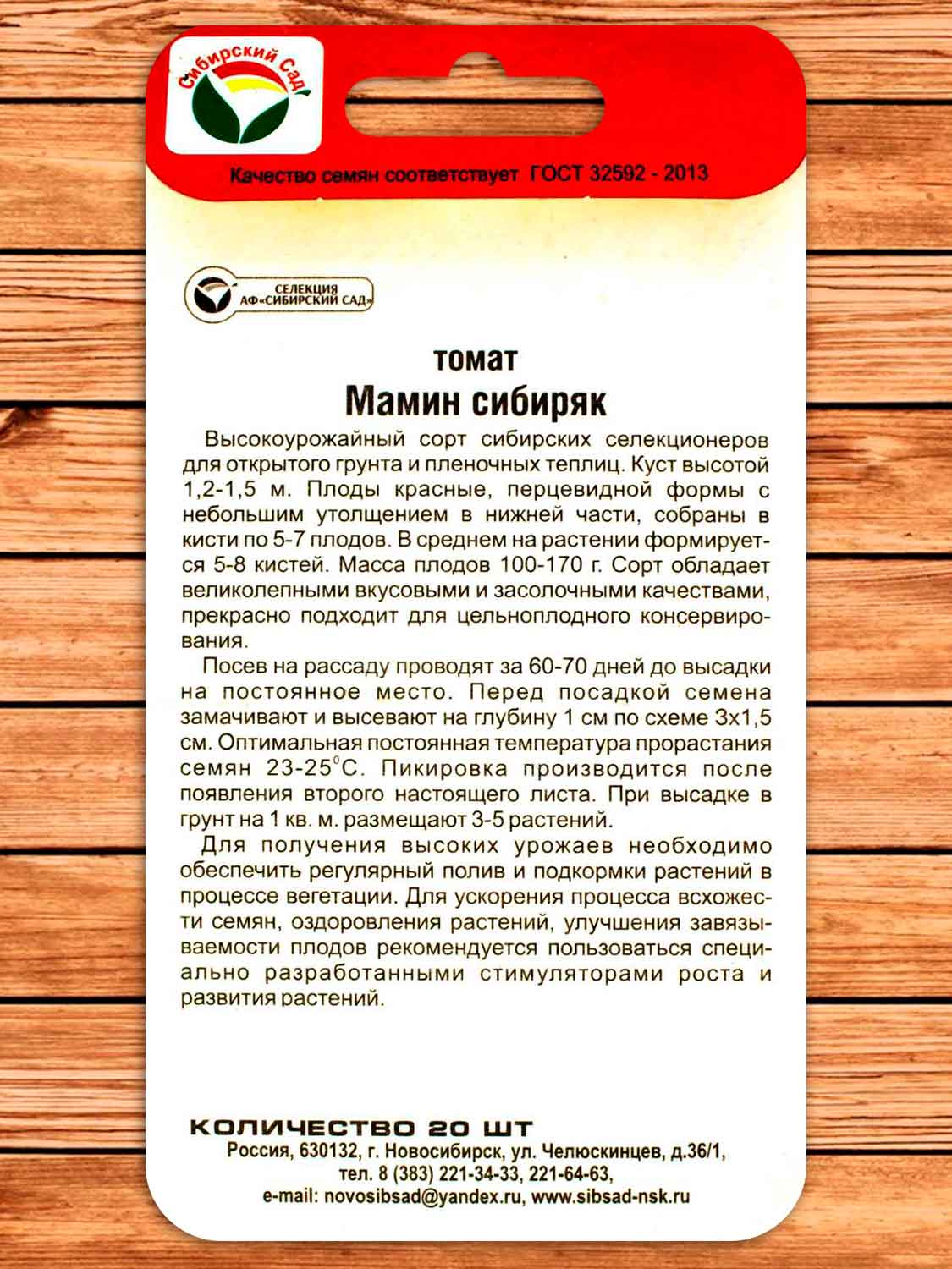 Томат Мамин Сибиряк 20 шт.