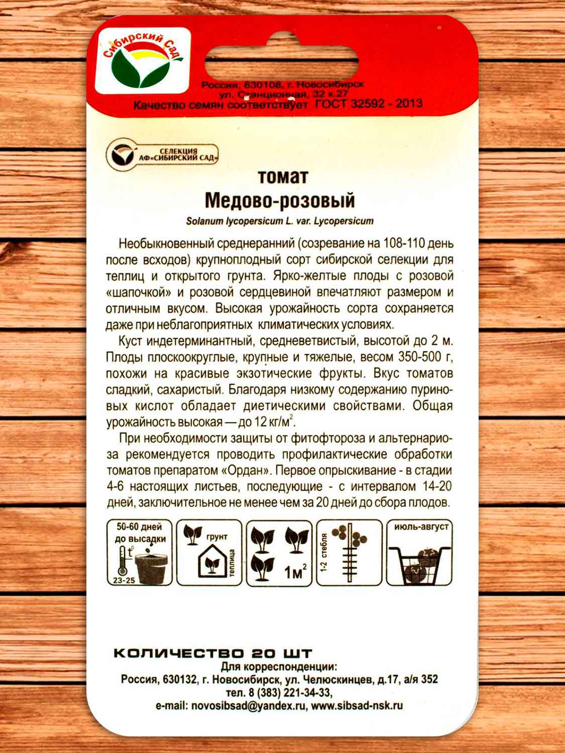 Томат Медово-Розовый 20 шт.