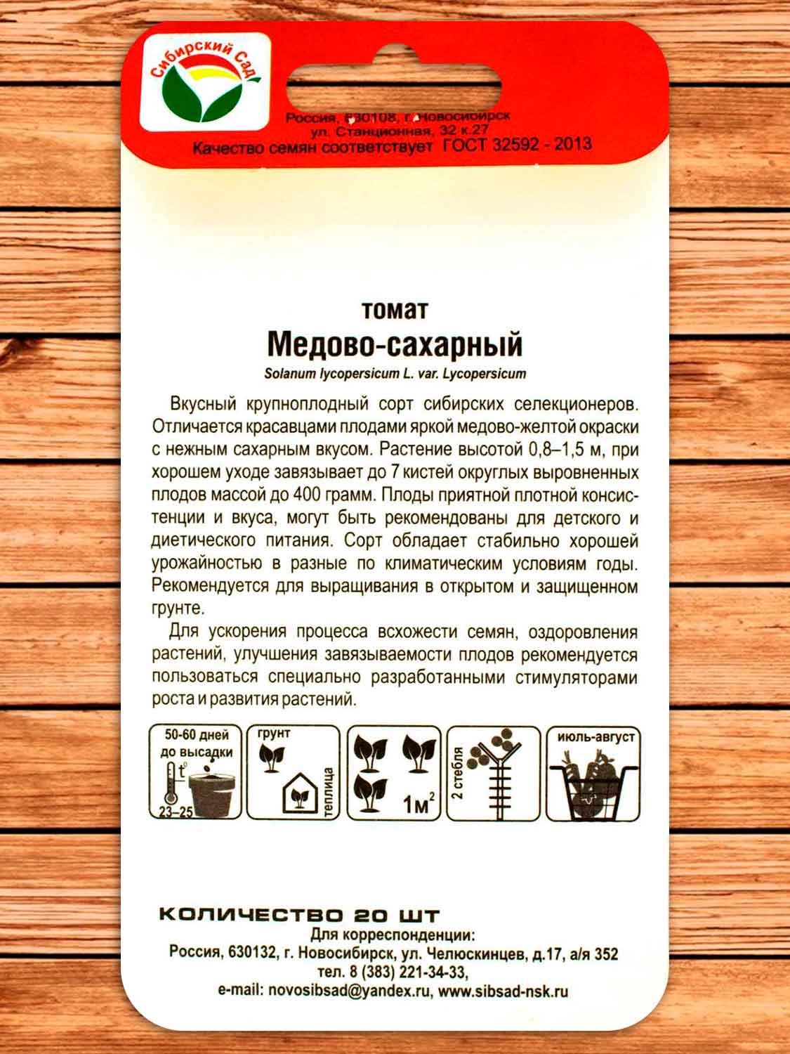 Томат Медово-Сахарный 20 шт.