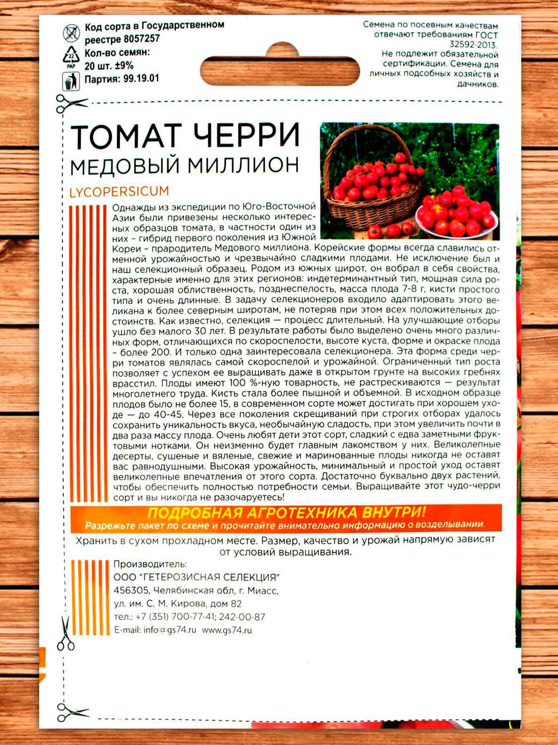 Томат Медовый миллион - черри 20 шт.