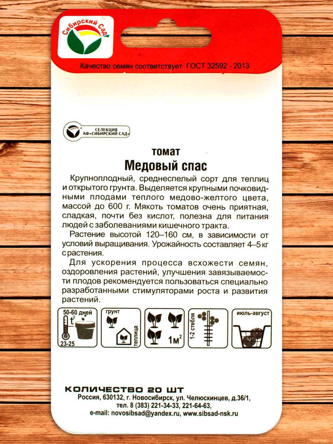 Томат Медовый Спас 20 шт.