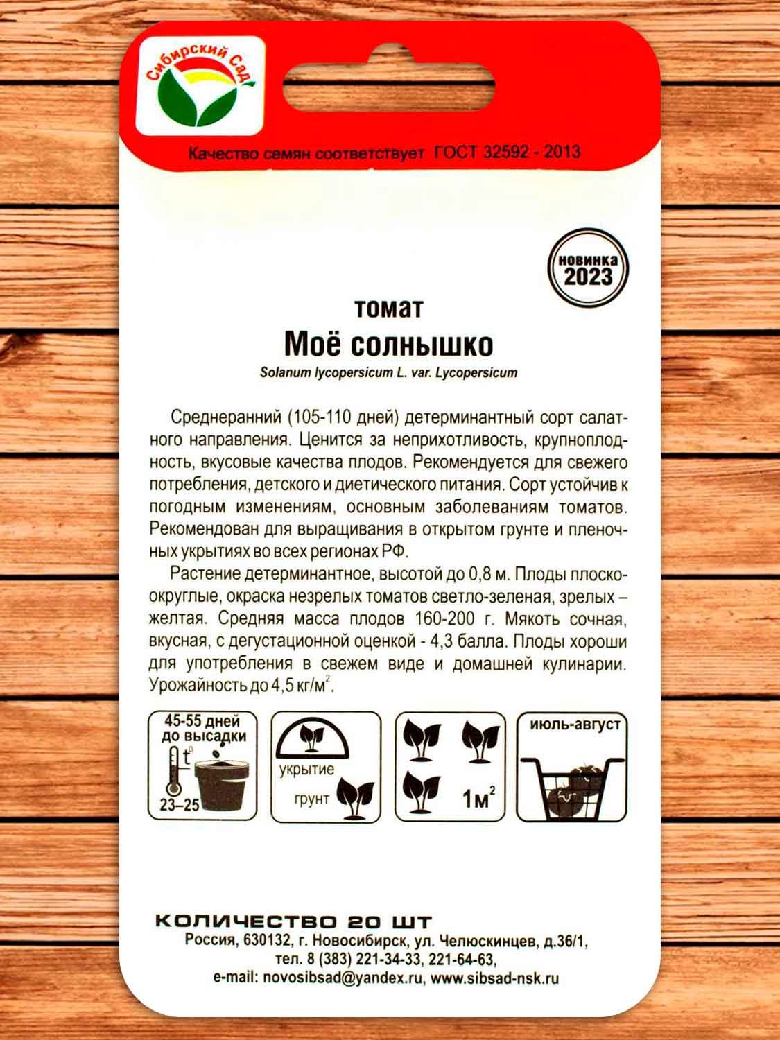 Томат Мое Солнышко 20 шт.