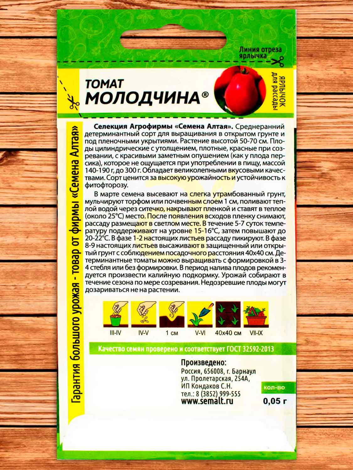 Томат Молодчина 0,05 гр.