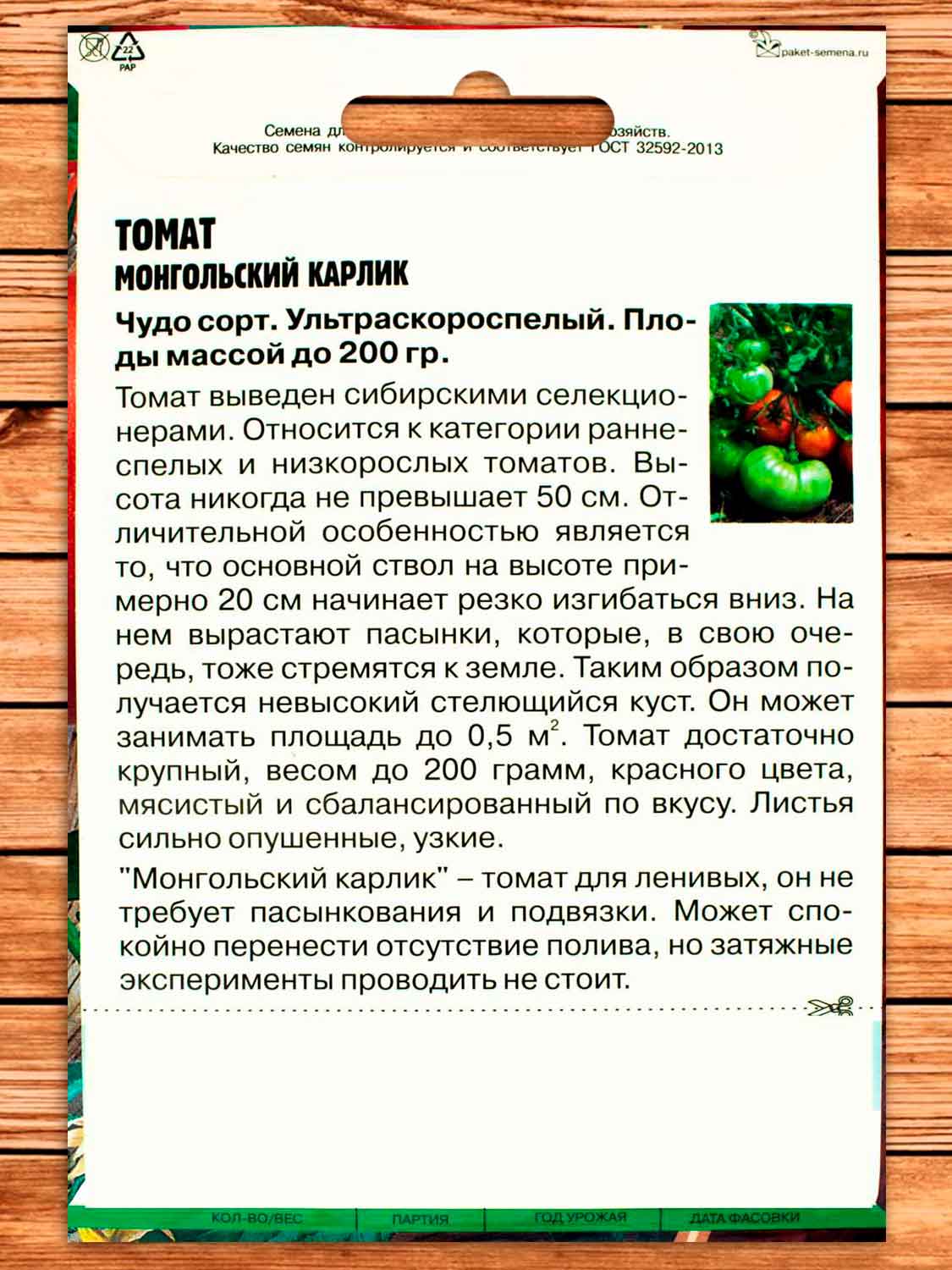 Томат Монгольский Карлик 8 шт.