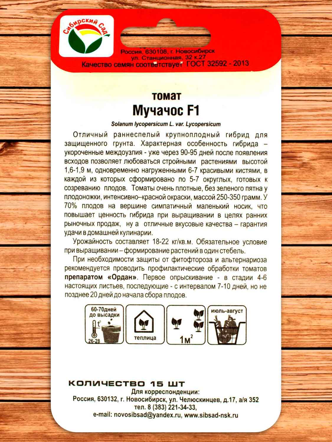 Томат Мучачос F1 15 шт.