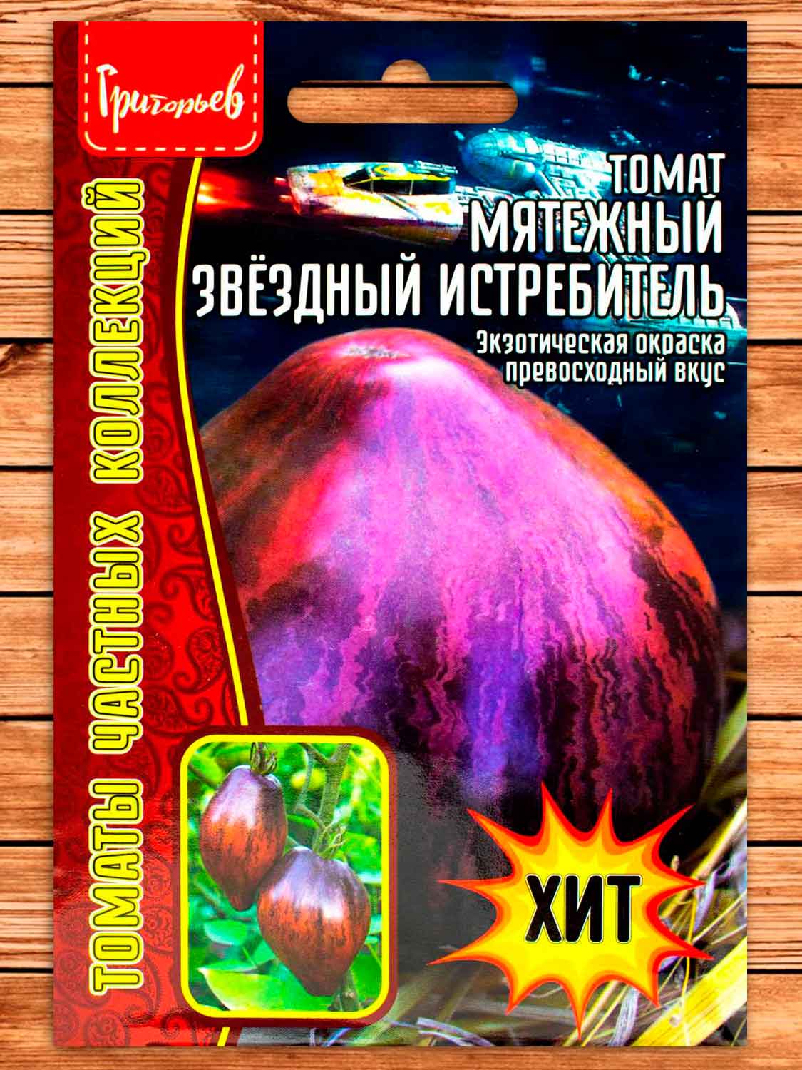 Томат Мятежный Звездный Истребитель 10 шт.