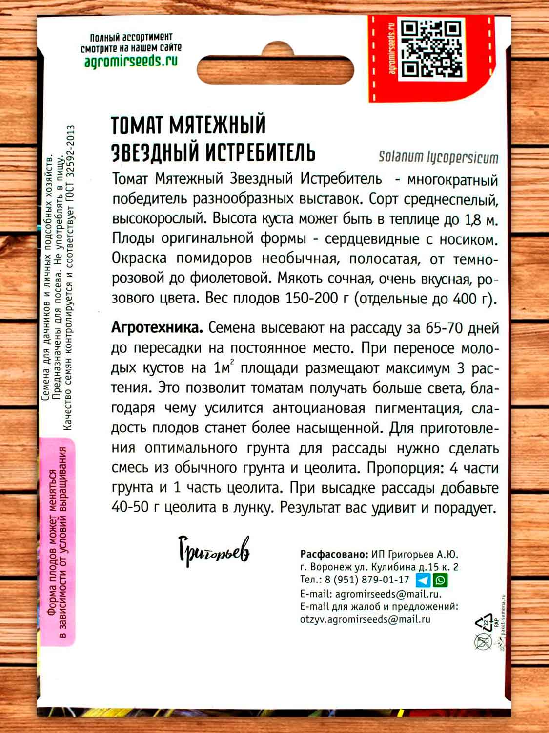 Томат Мятежный Звездный Истребитель 10 шт.