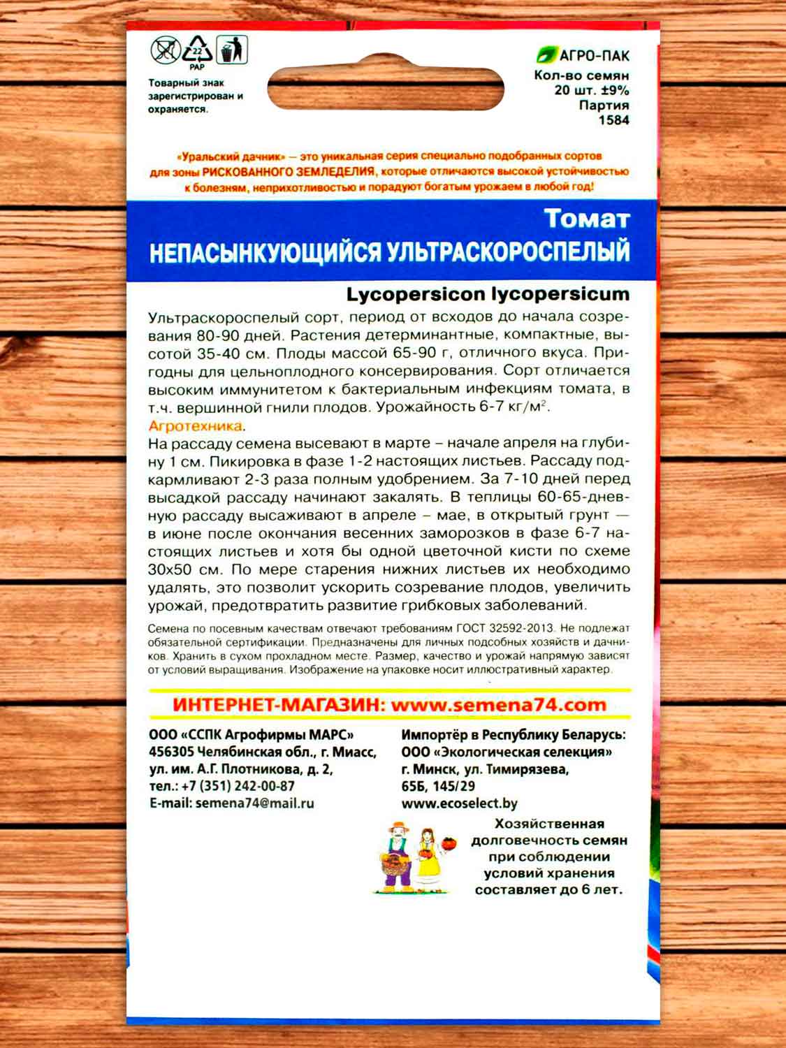 Томат Непасынкующийся Ультраскороспелый 20 шт.