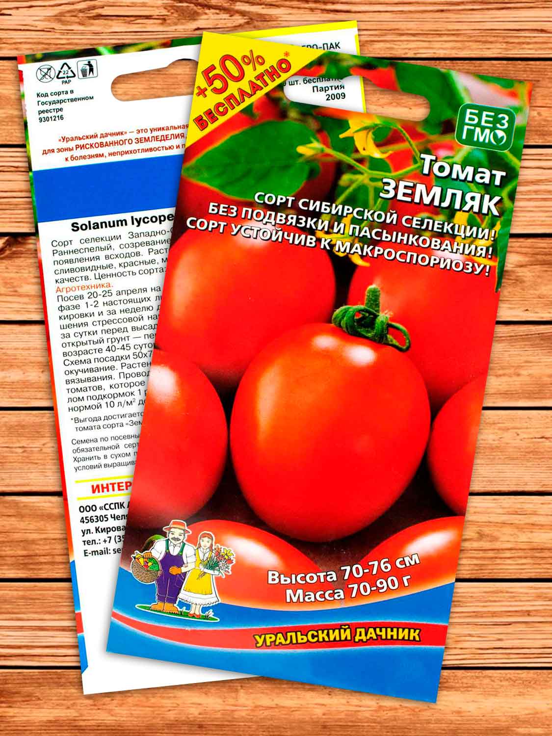 Томат Земляк 20 шт.+10 шт. серия +50% БЕСПЛАТНО