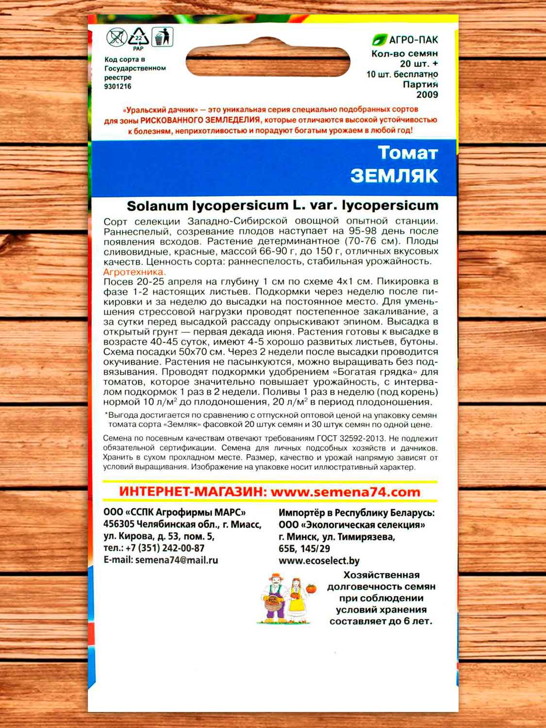 Томат Земляк 20 шт.+10 шт. серия +50% БЕСПЛАТНО