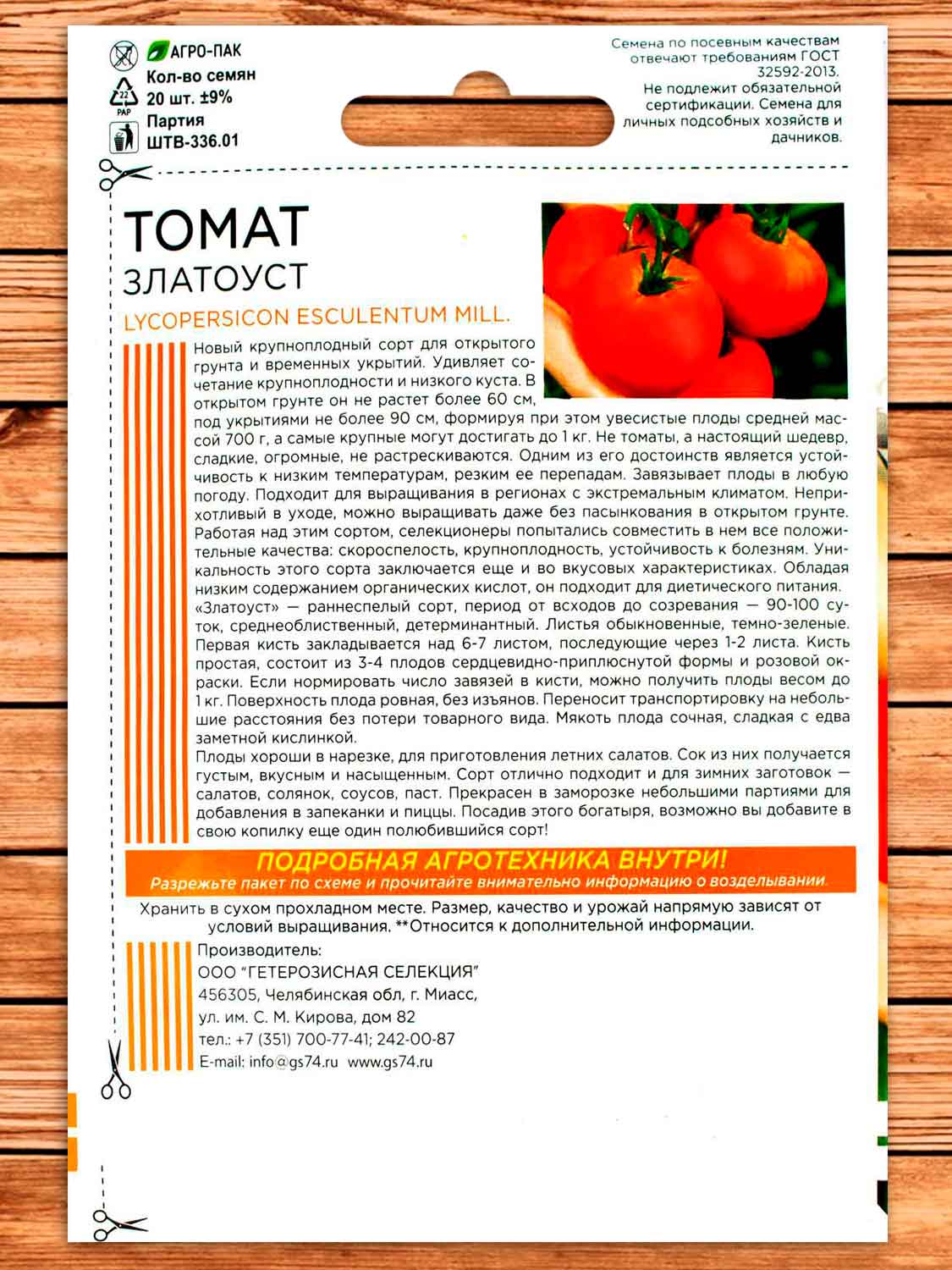 Томат Златоуст 20 шт. (ШТВ)