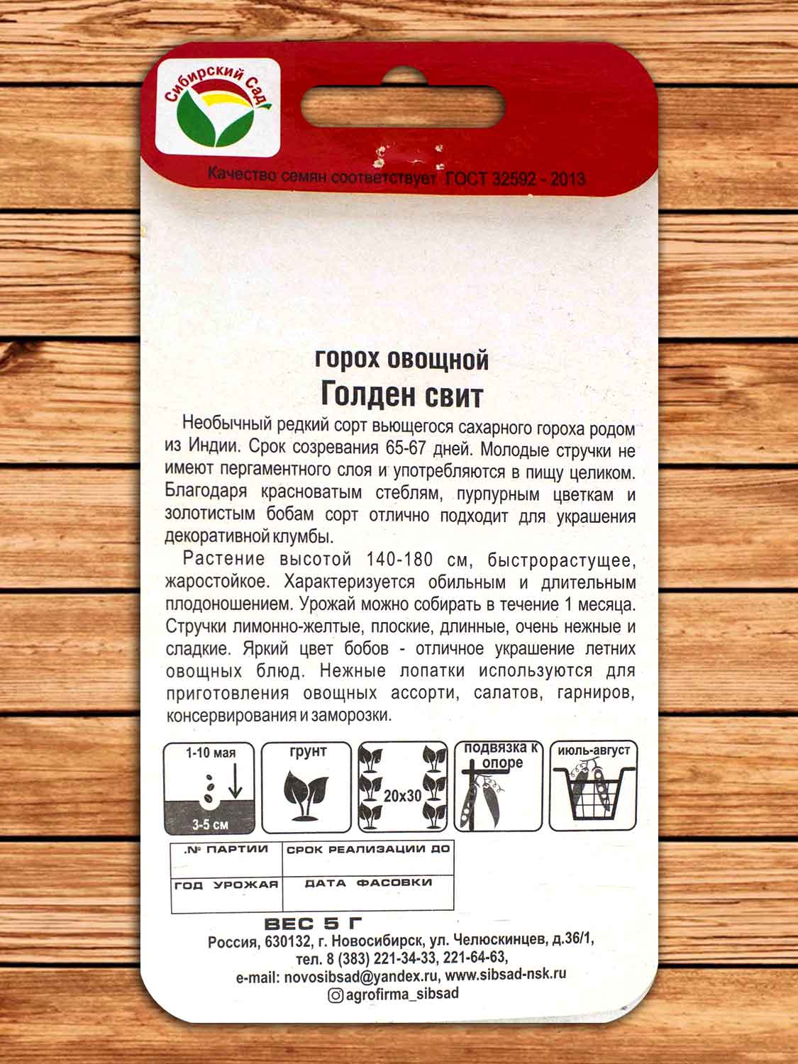 Горох Голден Свит 5 гр.