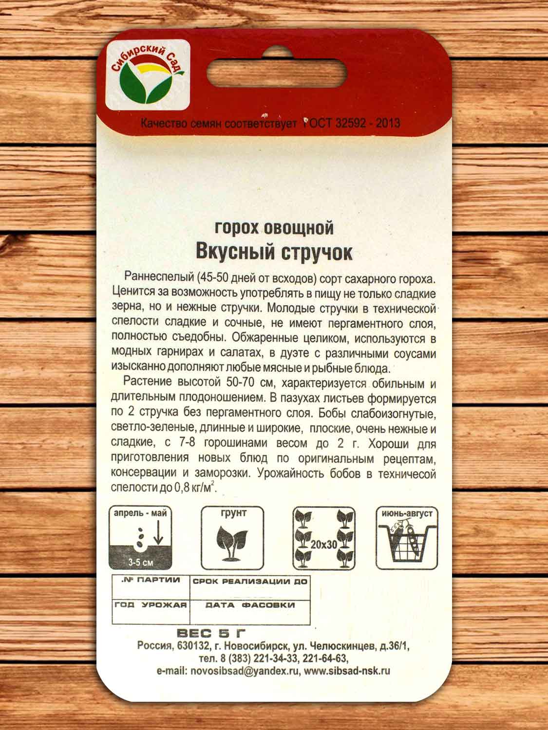 Горох Вкусный Стручок 5 гр.