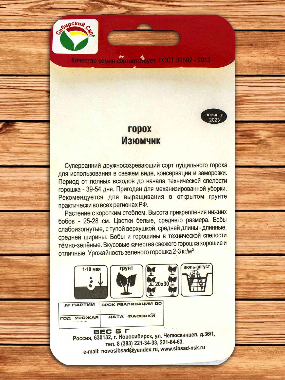 Горох Изюмчик 5 гр.