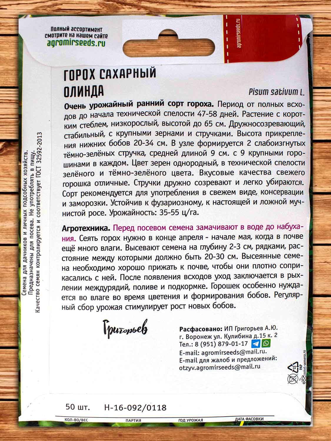 Горох Олинда Сахарный 50 шт.