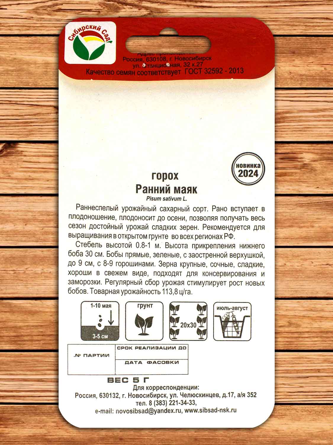 Горох Ранний Маяк 5 гр.