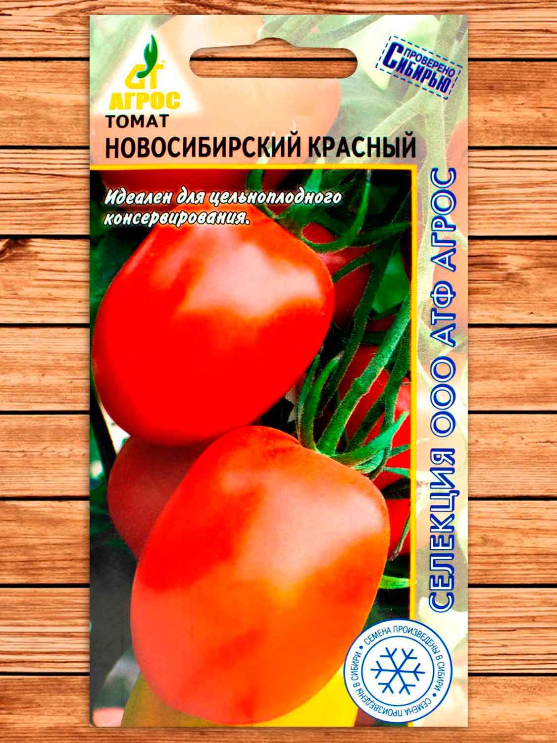 Томат Новосибирский Красный 0,08 гр.