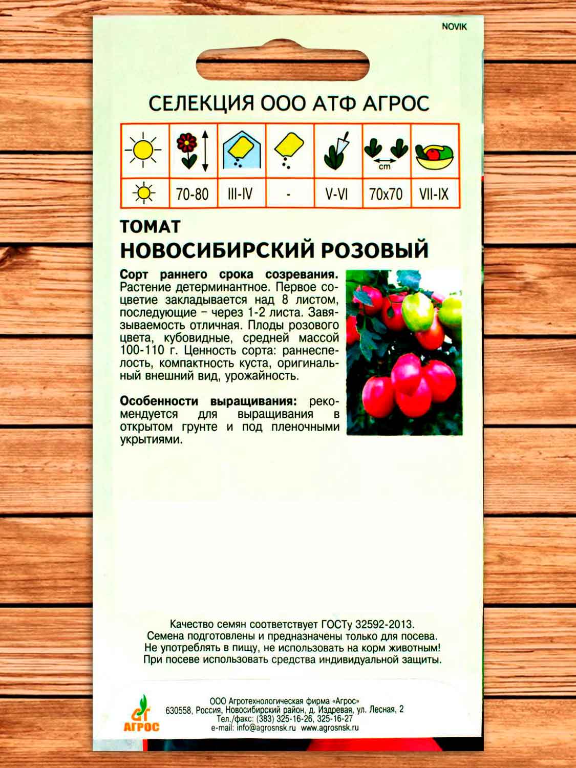 Томат Новосибирский Розовый 0,08 гр.