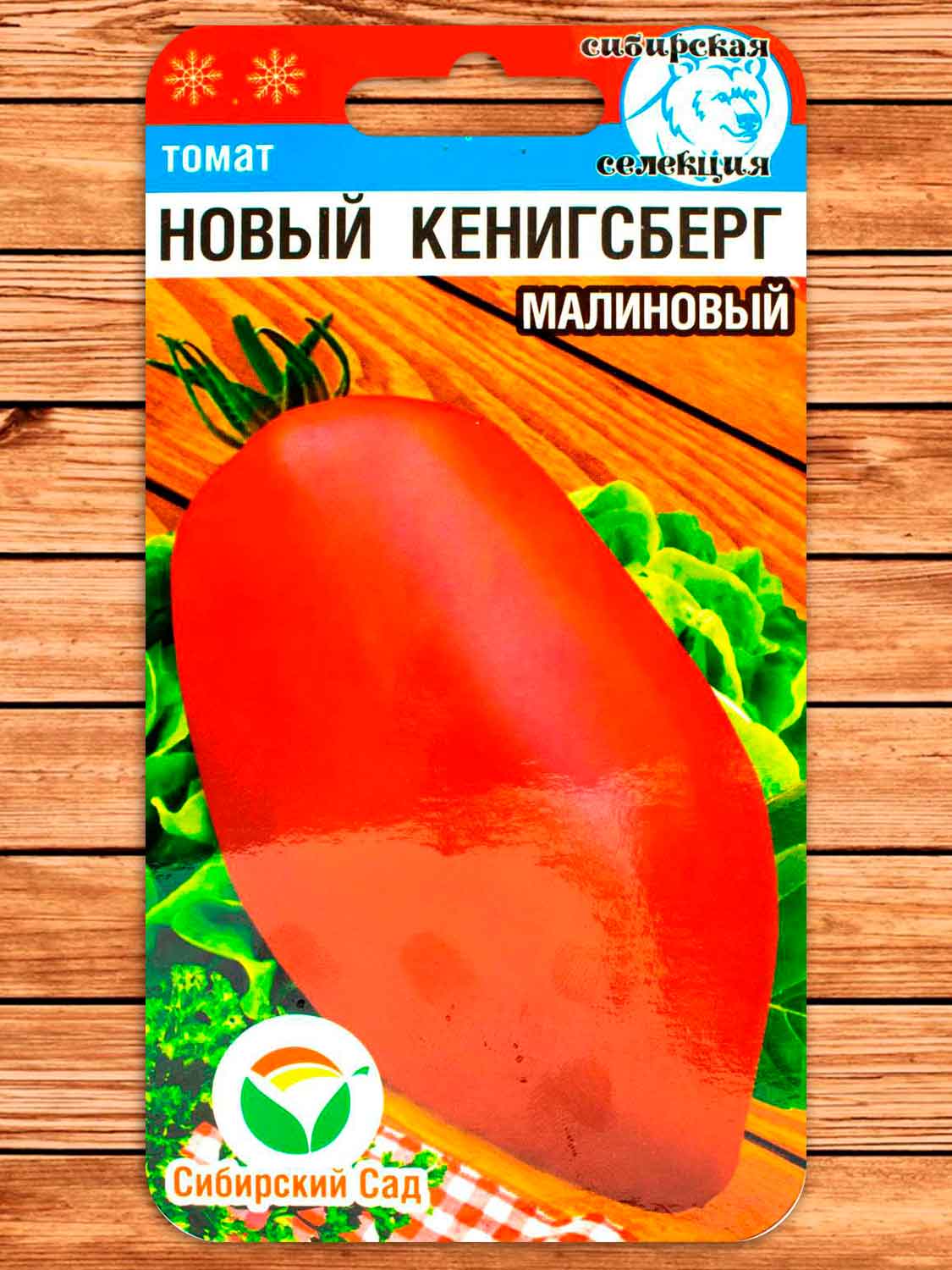 Томат Новый Кенигсберг малиновый 20 шт.