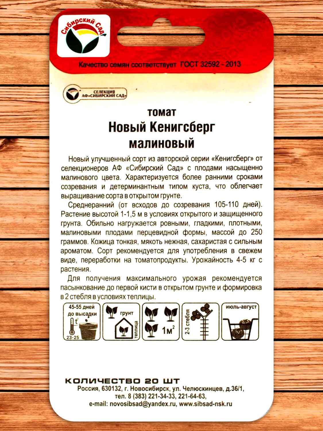 Томат Новый Кенигсберг малиновый 20 шт.