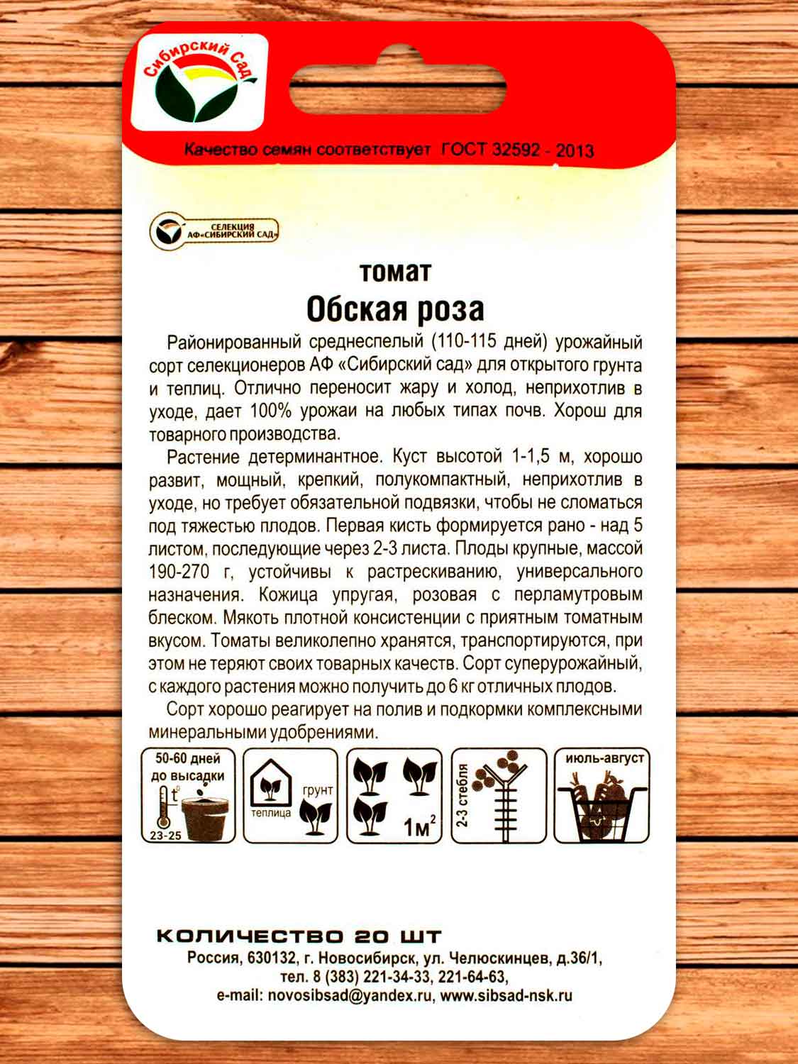 Томат Обская Роза 20 шт.