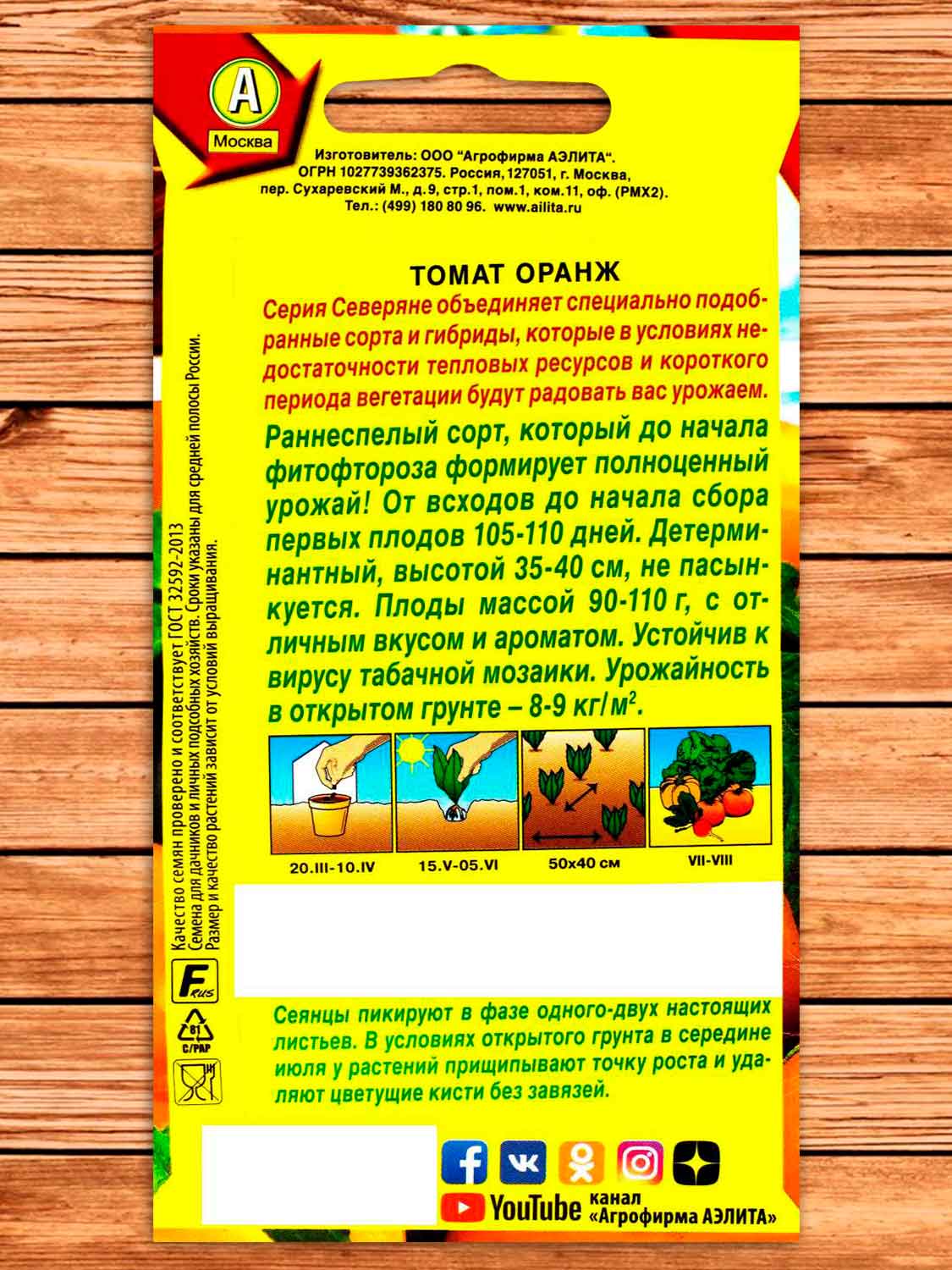 Томат Оранж 0,2 гр.