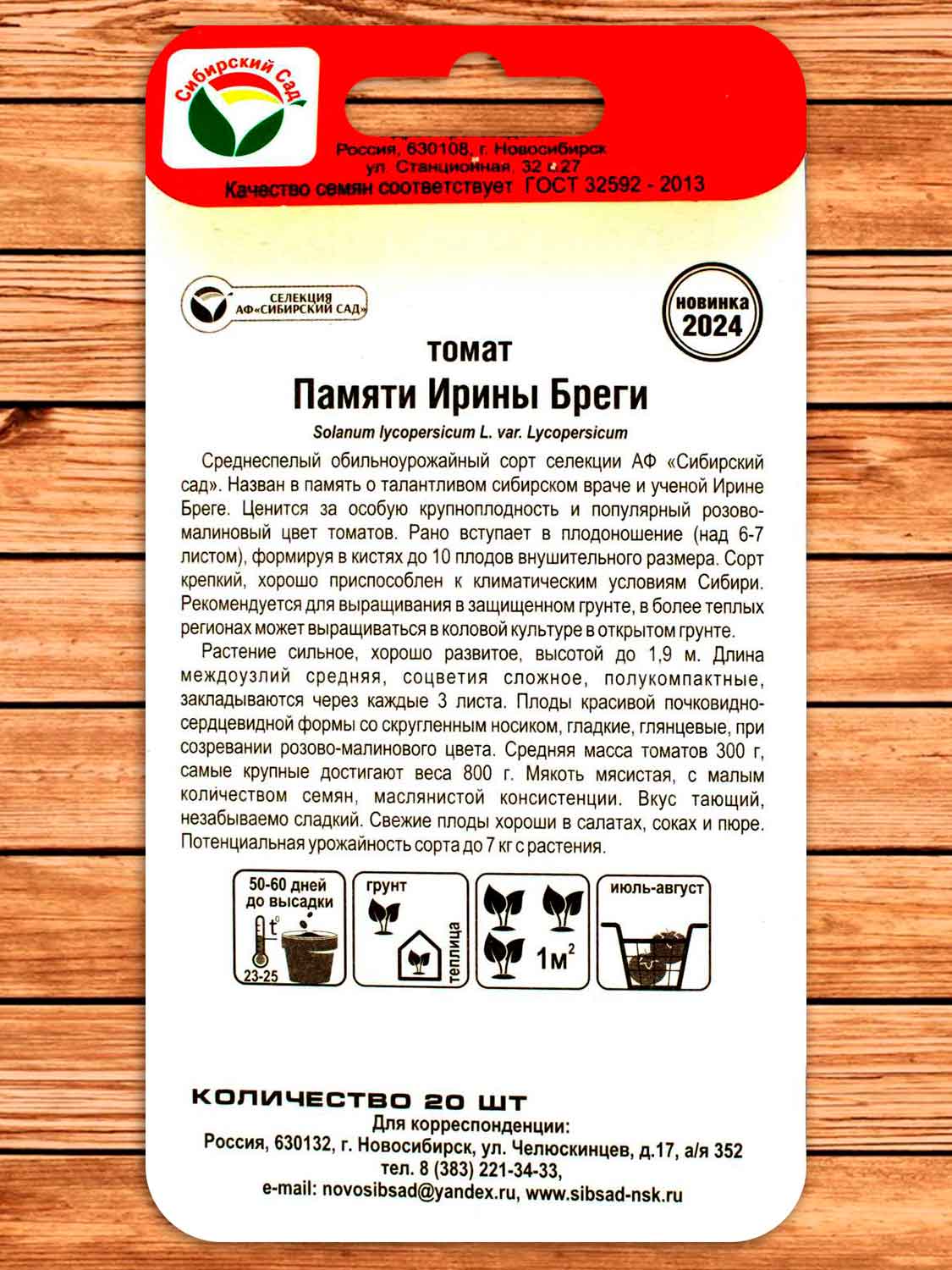 Томат Памяти Ирины Бреги 20 шт.