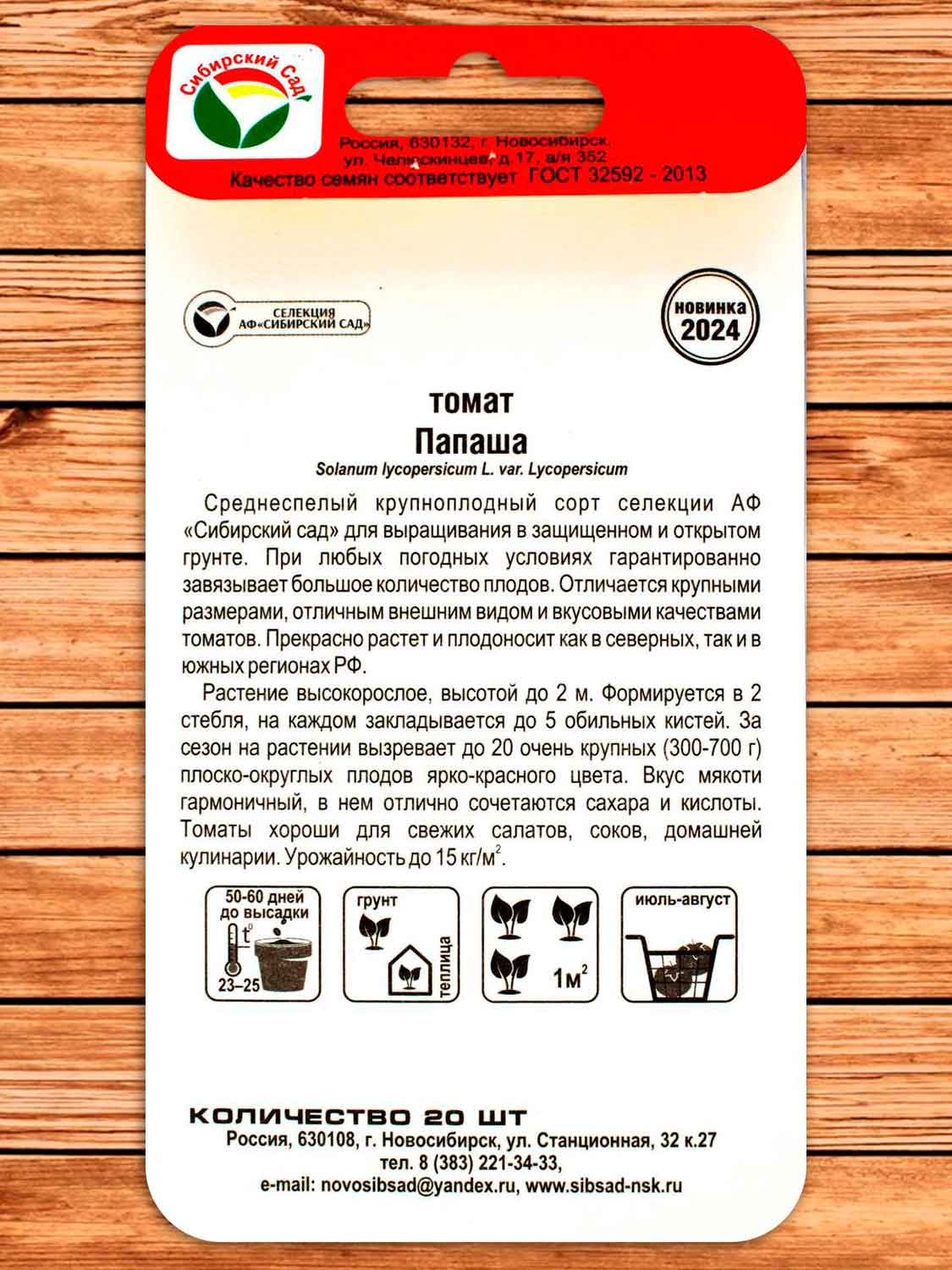 Томат Папаша 20 шт.