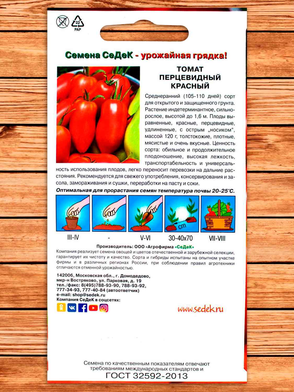 Томат Перцевидный Красный 0,1 гр.