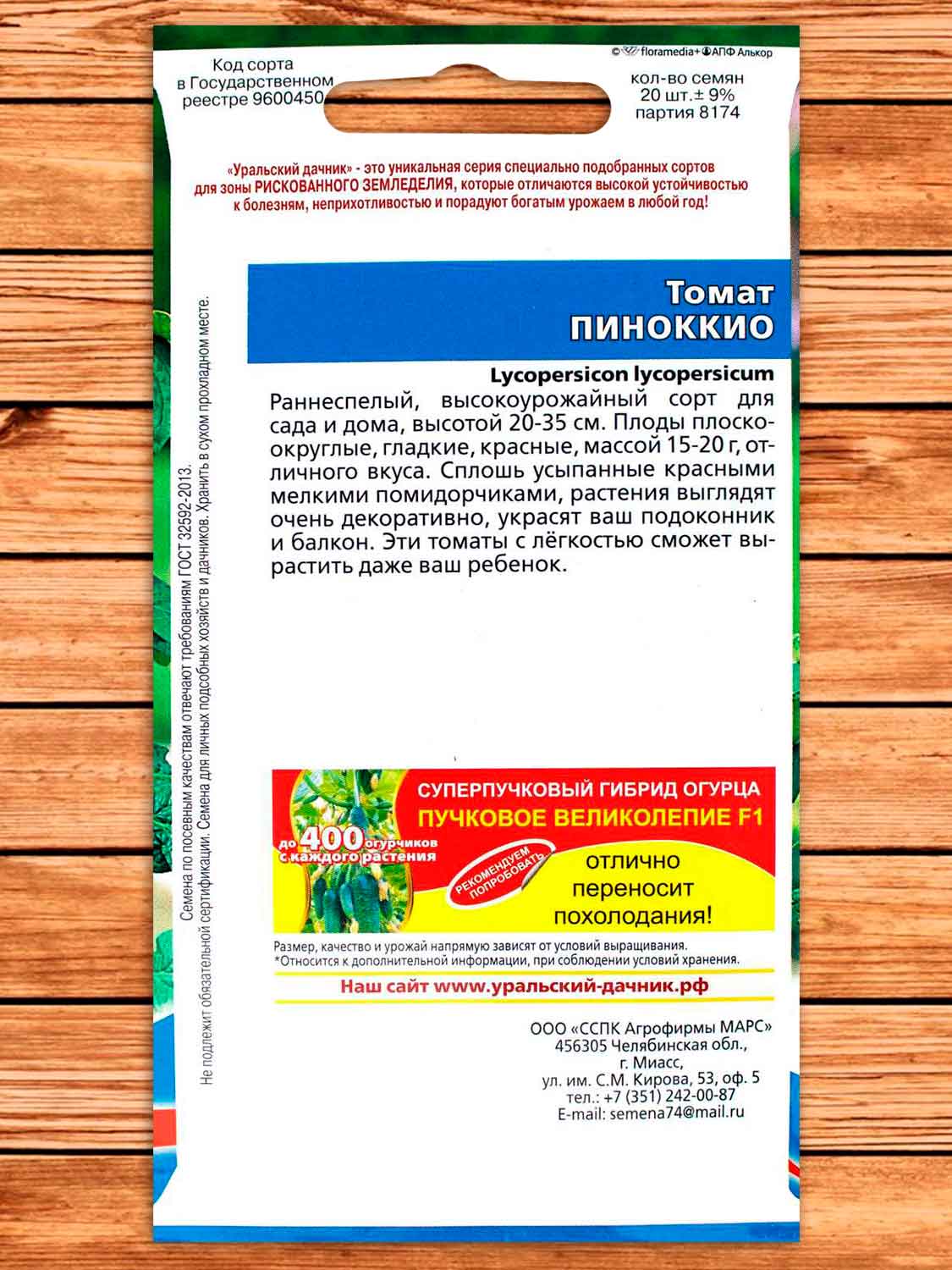 Томат Пиноккио 20 шт.