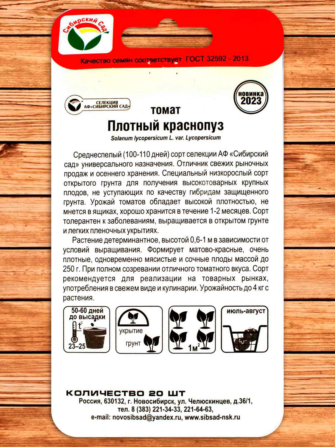 Томат Плотный Краснопуз 20 шт.