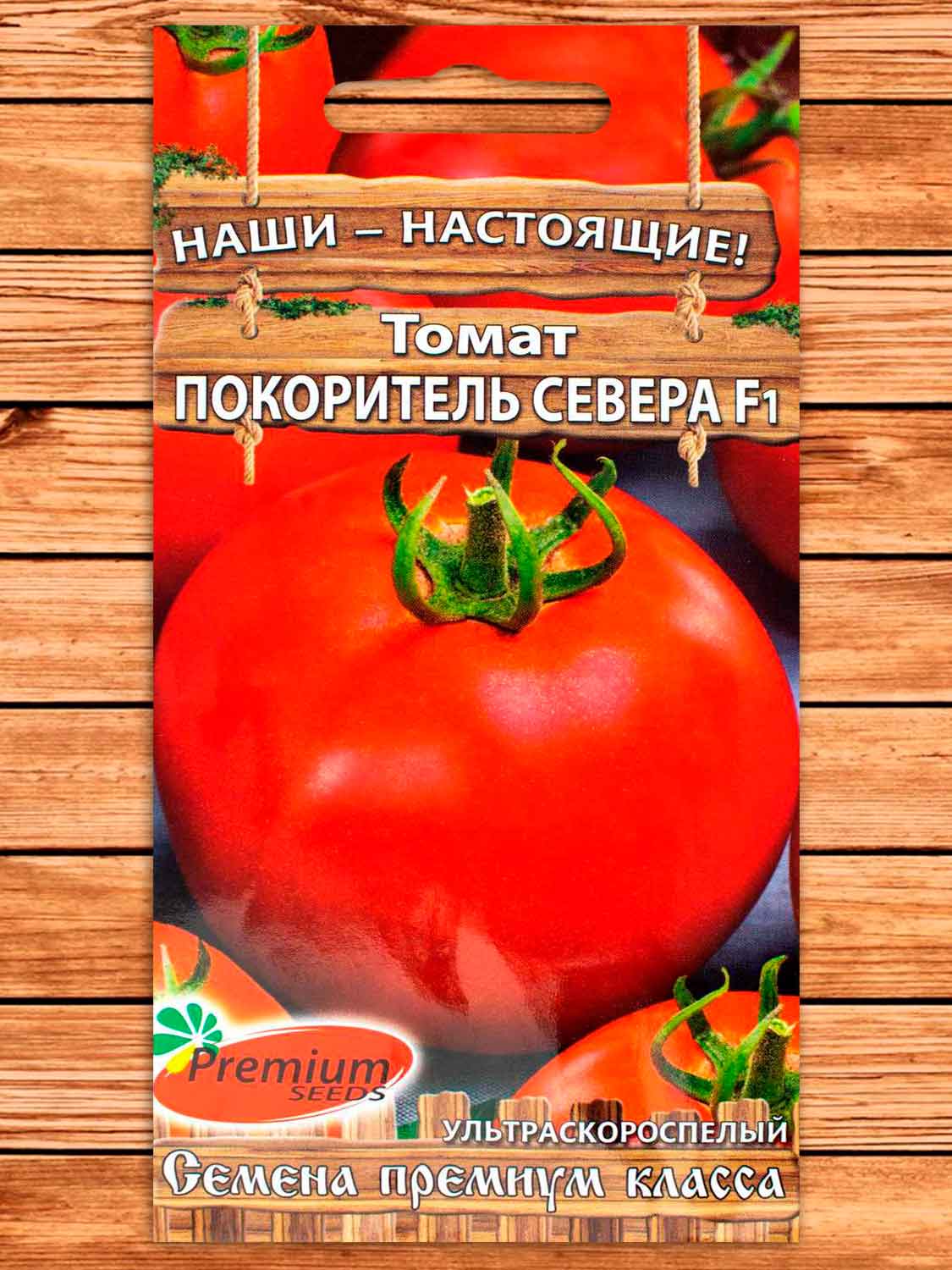 Томат Покоритель Севера F1 0,05 гр.