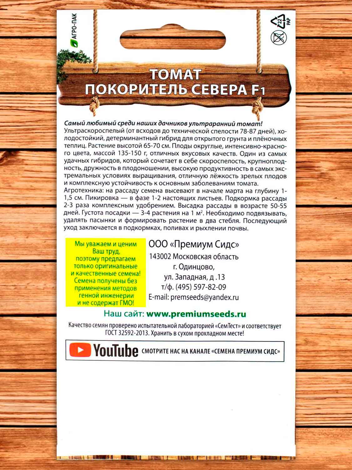 Томат Покоритель Севера F1 0,05 гр.