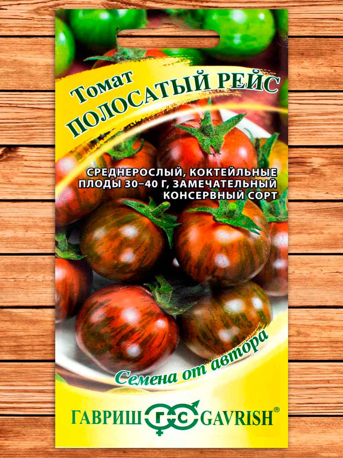 Томат Полосатый Рейс 0,05 гр. серия От Автора