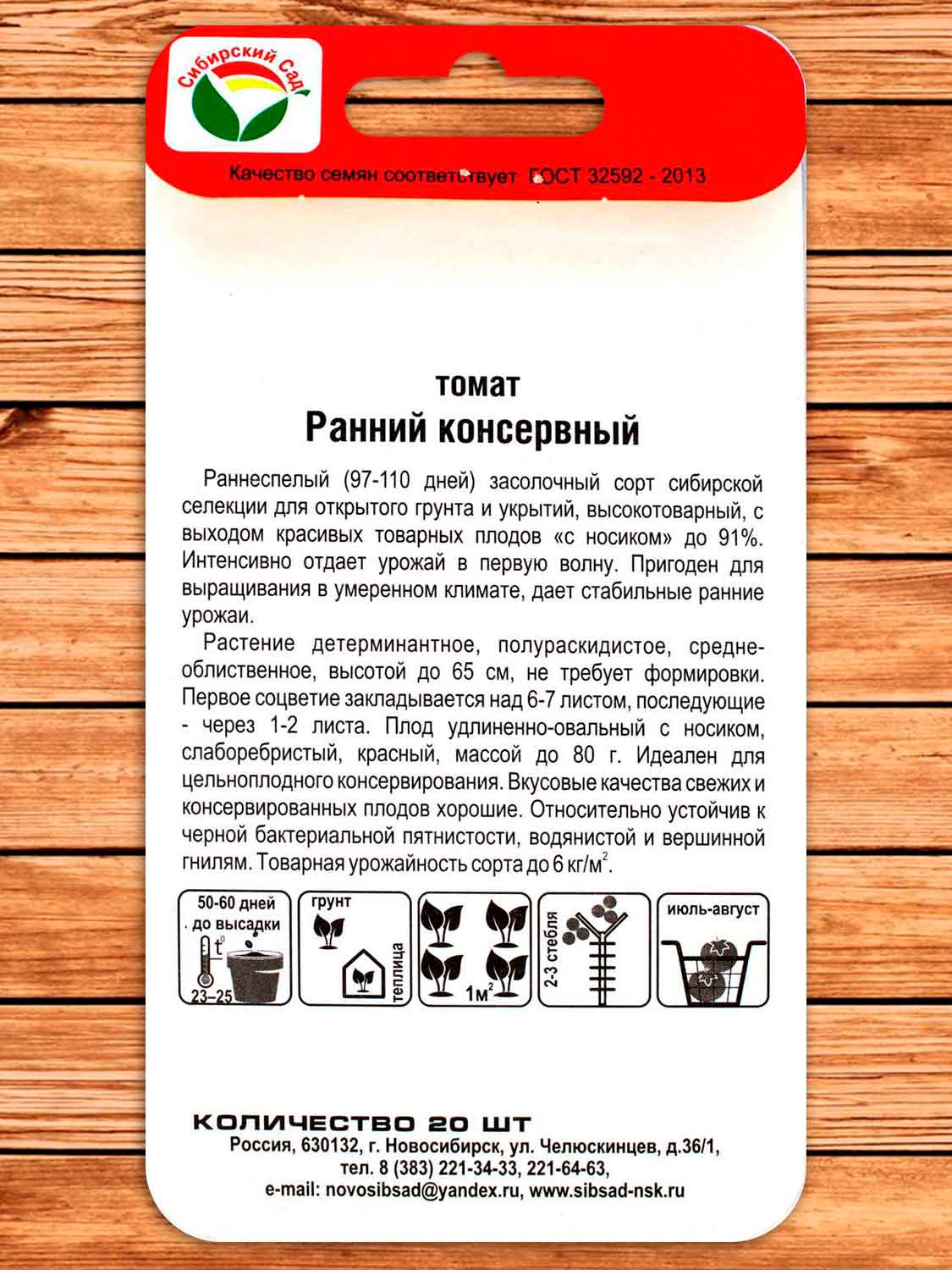 Томат Ранний Консервный 20 шт.