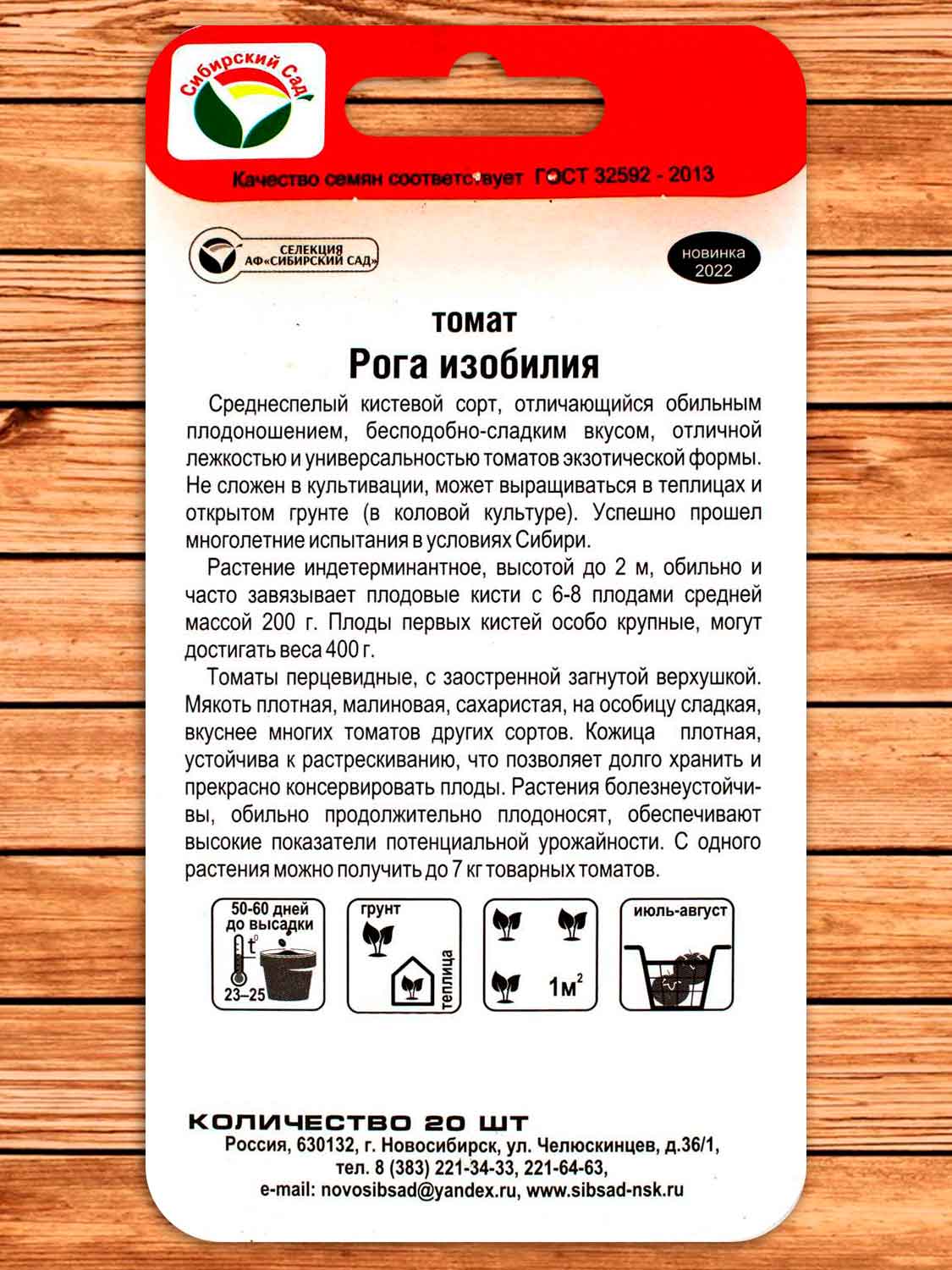 Томат Рога Изобилия 20 шт.